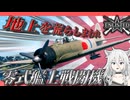 【Enlistedゆっくり実況】零戦で地上を荒らしまわれ part2