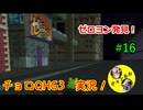 【チョロQHG3実況】唯一やっていなかったチョロQシリーズ実況#16