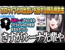 らでんちゃんと対談した山野弘樹先生はルーナイト！？【儒烏風亭らでん/ホロライブ切り抜き】