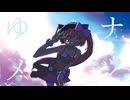 ナツゆメ feat. 猫村いろは