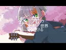 奏で続ける先の世界 / いおり feat.知声 【オリジナル曲】