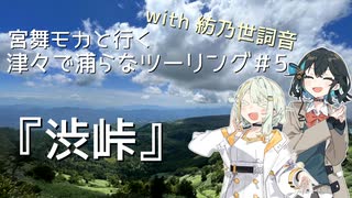 『渋峠』お盆ツーリング2日目津々で浦らなツーリング＃5
