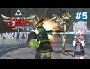 【初見】スカイウォード六花ちゃん #5【スカイウォードソードHD】
