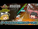 【ARK:Survival Evolved】カスタムマップ攻略編 Part18【Valguero】【ゆっくり実況】