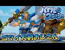 ゴツイ大剣おじさんが豪快だった！【単発実況/バトルクラッシュ】