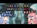 茜と葵の初見実況　BIOHAZARD RE2  パート005