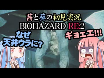 茜と葵の初見実況　BIOHAZARD RE2  パート005