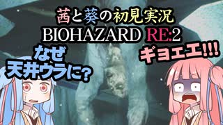 茜と葵の初見実況　BIOHAZARD RE2  パート005