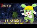 【7days to die】7daysでdieなずんだもん:破 part4