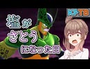 【KPTB】塩がさとうになった日【ドラゴンボールザブレイカーズ/CeVIO AI実況プレイ】