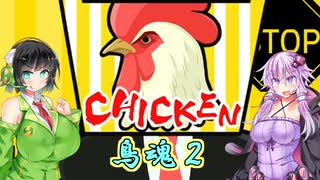 セイカとゆかりの気ままに鳥魂２【セイカフェス2024】