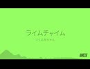 ライムチャイム / KineticNinja + つくよみちゃん