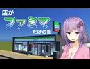 店がファミマ一つしかない人口10万人の街づくり【Cities:skylines】【VOICEROID実況】