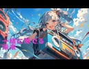 一緒に奏でる未来