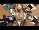 【ニコカラ】砂の惑星(宮守文学Remix)【on vocal】