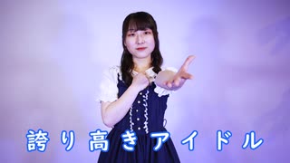 【ゆいな】誇り高きアイドル 踊ってみた【2周年】