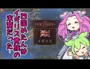 【Vic3】四国めたんはイギリス貴族の末裔だった…？【VOICEVOX実況】