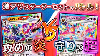 【ポケモンカード対戦】激つよ新カードで殴り合え！ロマン火力vs超絶いやがらせのデッキで対戦するぞ！！【スターターセット テラスタイプ：ステラ ソウブレイズex・ニンフィアex】〈疾風勁草な俺たち〉
