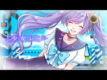 少女レイ／みきとP［Covered by ハルサキゼン］