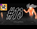 【こんなプレイで大丈夫か?】ゆたぁ～りとSwitch版エルシャダイ!　#13 [萌黄鮭]