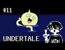 【UNDERTALE】ちょっとだけ知ってる実況プレイ第十一話