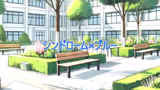 【#ぼかえり2024夏】シンドローム×ブルー / 二条璃 feat.巡音ルカ【#VocaDuo2024vv】