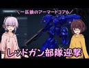 【AC6】一匹狼のアーマードコア6 第04話 ～レッドガン部隊迎撃～【ARMORED CORE VI】