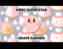 星のカービィ スーパーデラックス - グレープガーデン / Kirby Super Star - Grape Garden (REMIX)