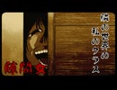 隙間女【隣の世界の私のクラス #04】フリーホラーゲーム実況