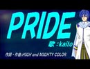 【KAITO】ＰＲＩＤＥ【カバー曲】
