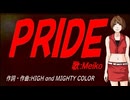 【MEIKO】ＰＲＩＤＥ【カバー曲】