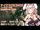 【ARMORED CORE Ⅵ】「アイビスCEL240」撃破　ノーダメージ&近接武器縛り【A.I.VOICE2実況プレイ】