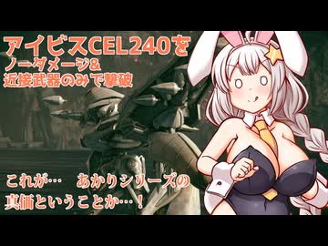 【ARMORED CORE Ⅵ】「アイビスCEL240」撃破　ノーダメージ&amp;近接武器縛り【A.I.VOICE2実況プレイ】