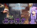 調査という名目で在来生物を狩り尽くす外来種結月ゆかり#2【MHWI/モンスターハンターワールドアイスボーン】