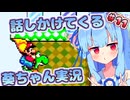 【マリオワールド】話しかけてくるタイプの葵ちゃん実況Part11【VOICEROID実況プレイ】