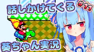 【マリオワールド】話しかけてくるタイプの葵ちゃん実況Part11【VOICEROID実況プレイ】