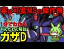 【実は可変MSの最高傑作！】ガザDの凄いところ3選