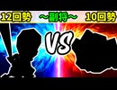 【世代対抗戦】12回勢 VS 10回勢 ～副将戦～【二回戦第一試合】-64スマブラCPUトナメ実況-