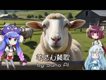 【SunoAI】羊さん賛歌
