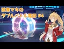 【ポケモンSV】弦巻マキのダブルバトル電記#4【VOICEPEAK実況】