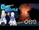 【ふじろぎ】Core Keeper #２６