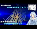 【VOICEROID車載】とりあえず走りに行きましょう! #0.5 ~深夜の海ほたる~ 【シンプル車載動画投稿祭】