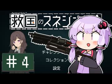 【救国のスネジンカ】救国のユカリンカ#4【voiceroid実況プレイ】