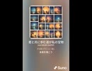 音楽作ってみた♯∞【対策対応版/ 歌詞表示あり】