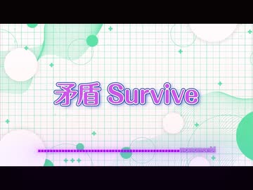 矛盾 Survive
