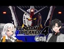 【ガンダムブレイカー4】これが 私たちの ガンプラだっ！！その1【実況】