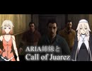 【Call of Juarez】ARIA姉妹とCall of Juarez  No.05【CeVIO実況プレイ】