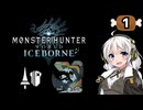 【MHW:IB】民間人の凍て地調査１ 新拠点セリエナ【VOICEROID実況】
