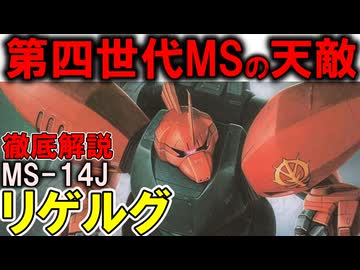 【第四世代MSの天敵】MS-14Jリゲルグ。実はとっても強い傑作機！本当の強さと役割を徹底解説【ガンダムZZ】