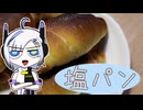 【No.7さんのパン作り】パンがないならパンを作ればいいじゃない＃4【塩パン】